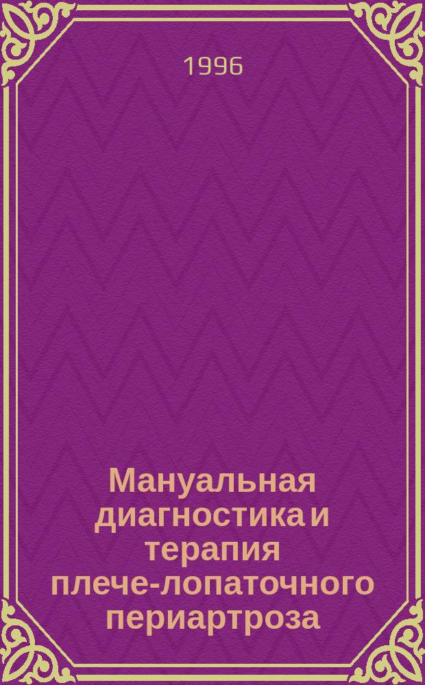 Мануальная диагностика и терапия плече-лопаточного периартроза : Учеб. пособие