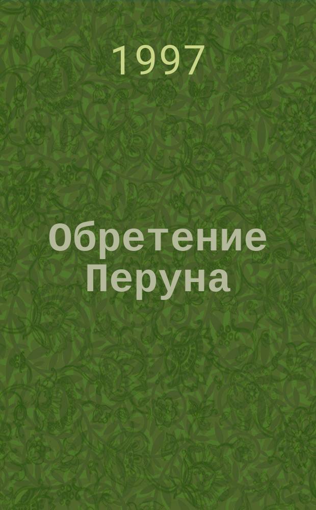 Обретение Перуна : Фантаст. роман