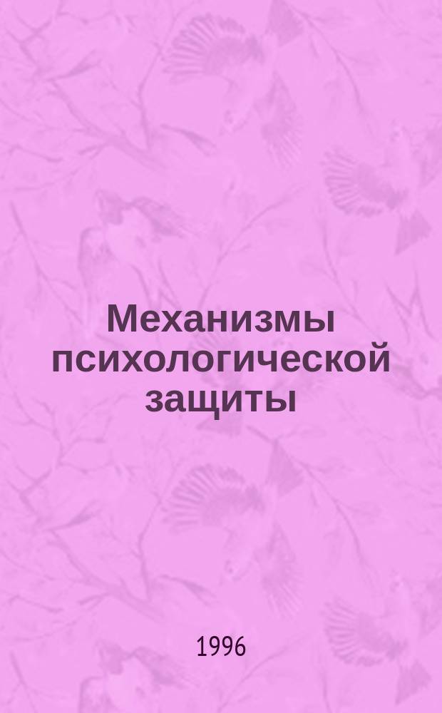 Механизмы психологической защиты : Генезис. Функционирование. Диагностика