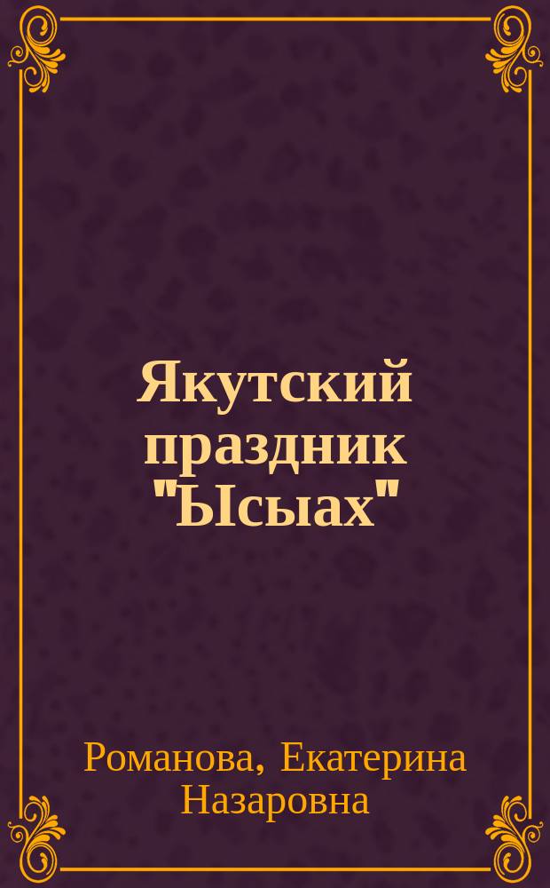 Якутский праздник "Ысыах" : Истоки и представления