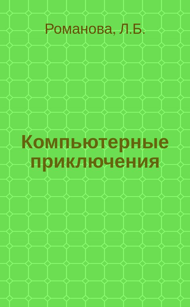 Компьютерные приключения : Для детей