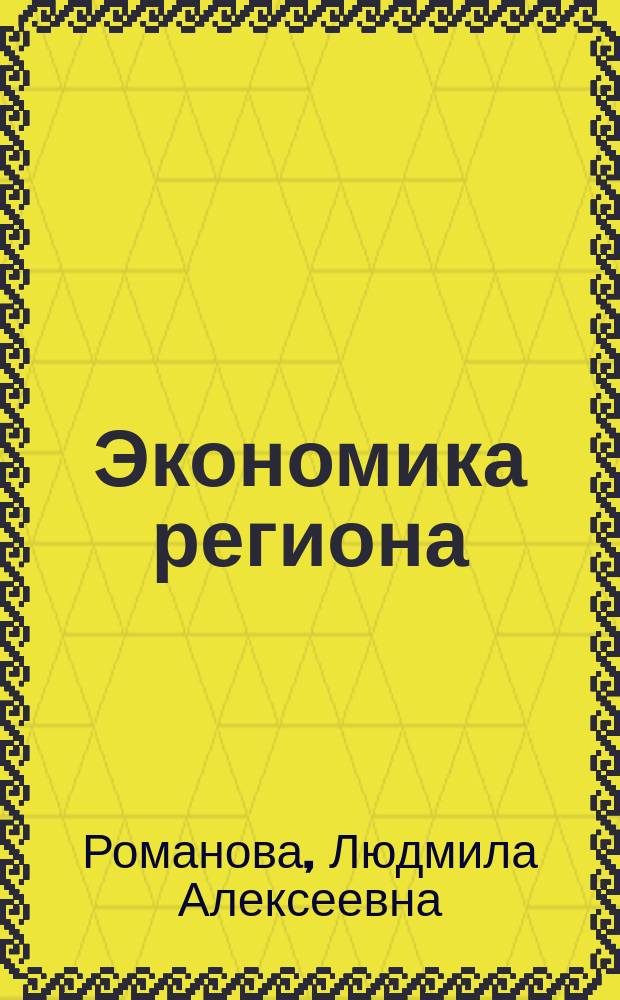Экономика региона: самостоятельность и государственное регулирование