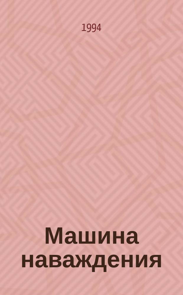 Машина наваждения : Стихотворения