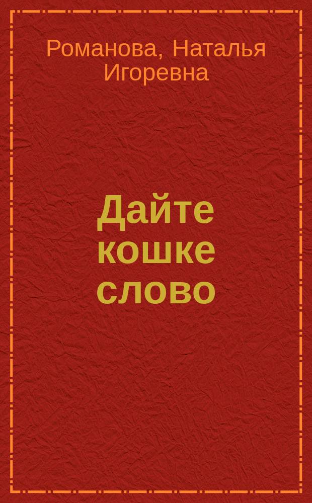 Дайте кошке слово : Сборник : Для сред. и ст. возраста