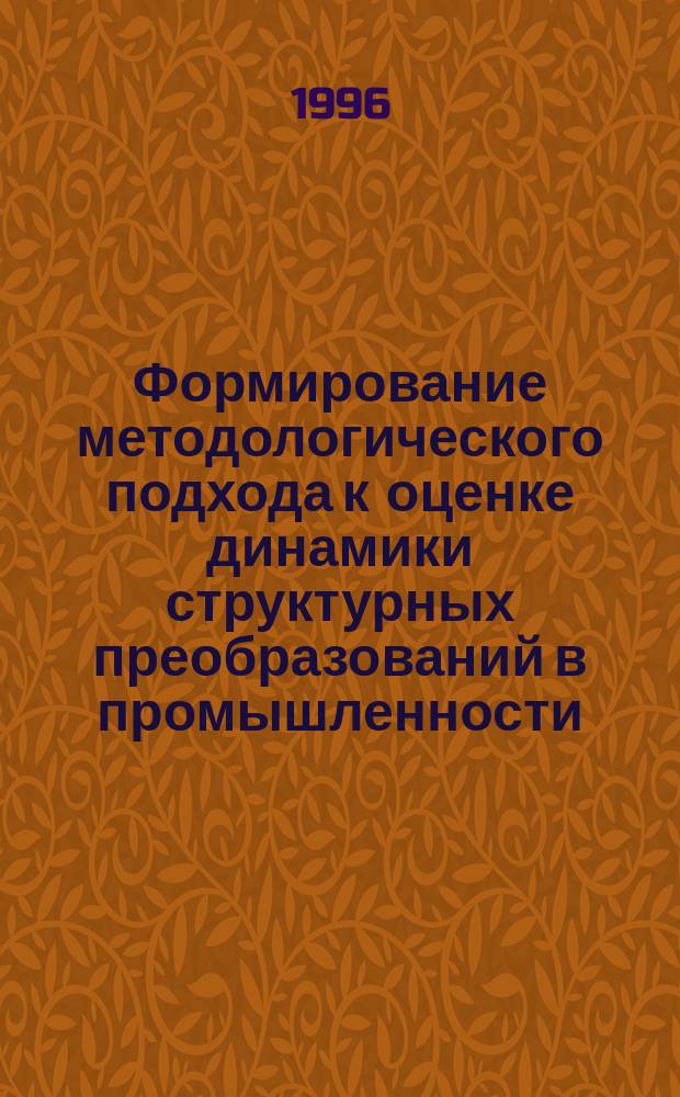 Формирование методологического подхода к оценке динамики структурных преобразований в промышленности
