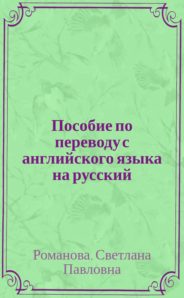 Пособие по переводу с английского языка на русский
