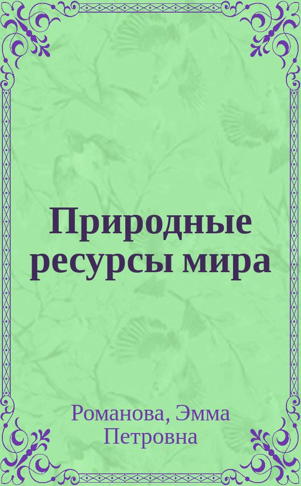 Природные ресурсы мира : Учеб. пособие для геогр. спец. вузов