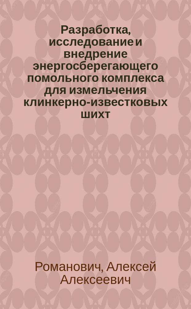 Разработка, исследование и внедрение энергосберегающего помольного комплекса для измельчения клинкерно-известковых шихт : Автореф. дис. на соиск. учен. степ. к. т. н