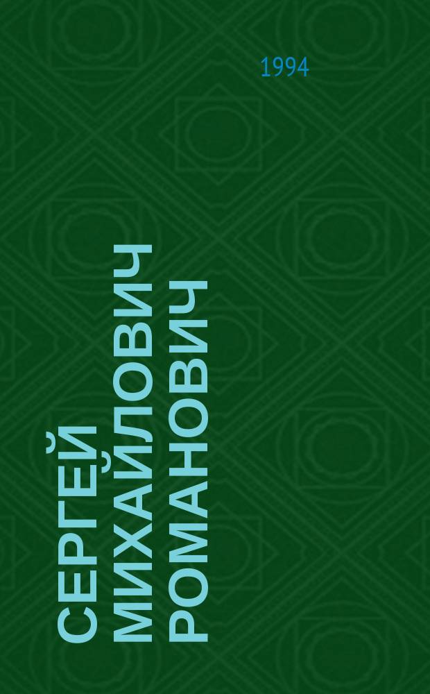 СЕРГЕЙ Михайлович Романович = Sergey Romanovich : Живопись, графика : Из собр. Гос. Рус. музея (С.-Петербург), Гос. Третьяк. галереи (Москва) и част. собр. : Сб. материалов, кат. выст. : К 100-летию со дня рождения художника