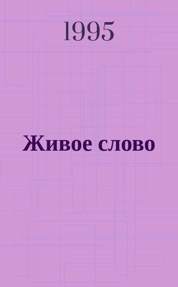 Живое слово : Кн. для чтения : 1-й кл