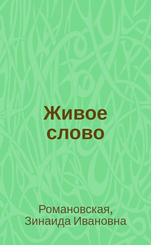 Живое слово : Кн. для чтения : 1-й кл