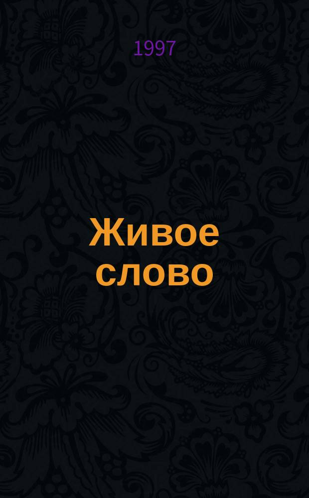 Живое слово : Кн. для чтения : 2-й кл