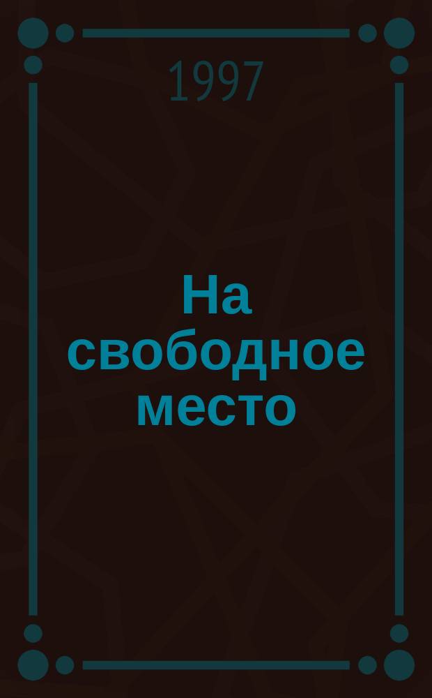 На свободное место : Роман