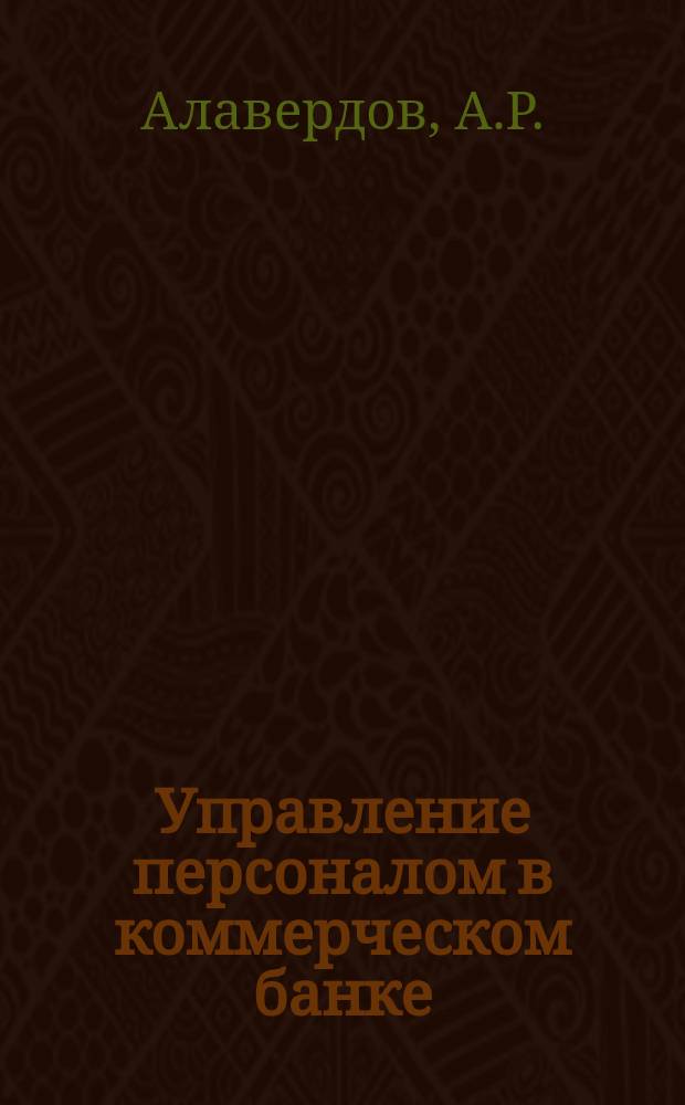 Управление персоналом в коммерческом банке