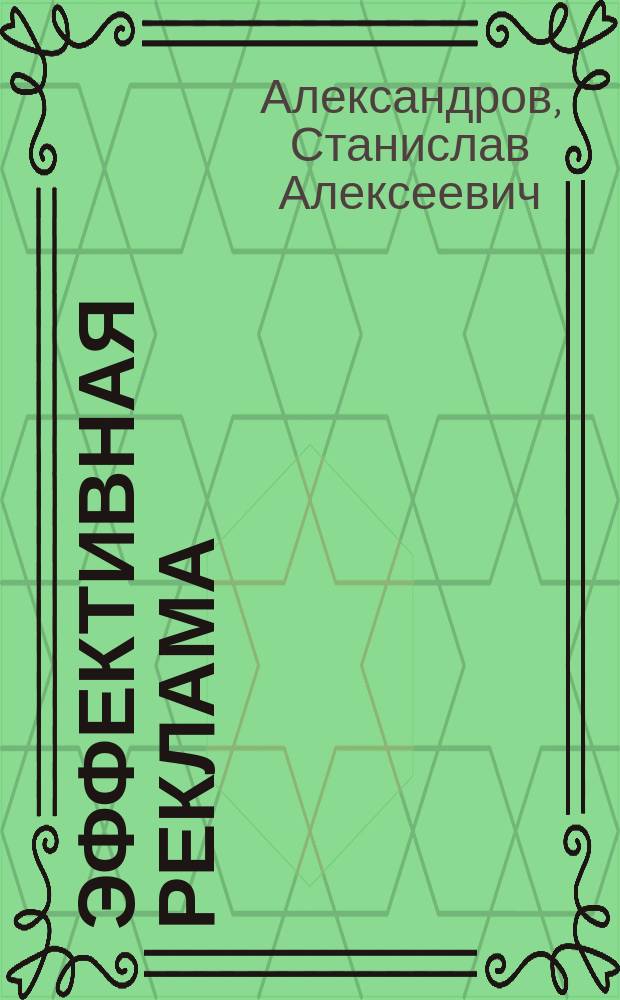 Эффективная реклама : (100 советов по орг. рекламы, или Как опередить конкурента)
