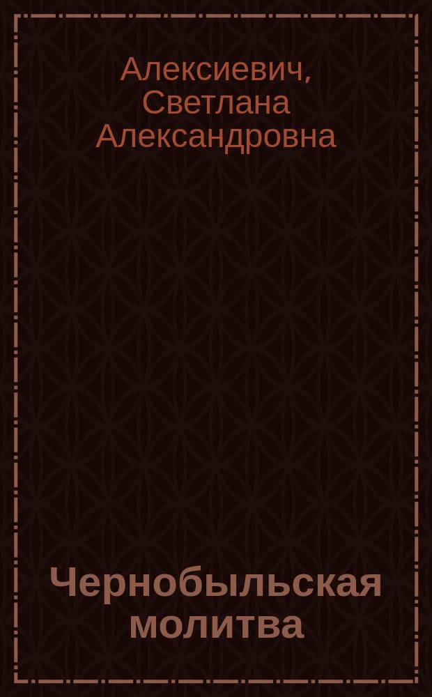 Чернобыльская молитва : (Хроника будущего)