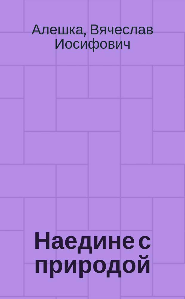 Наедине с природой = In private with nature : Фотоповесть о дикой природе Белоруссии : Альбом