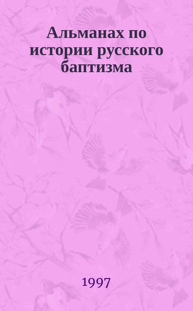 Альманах по истории русского баптизма