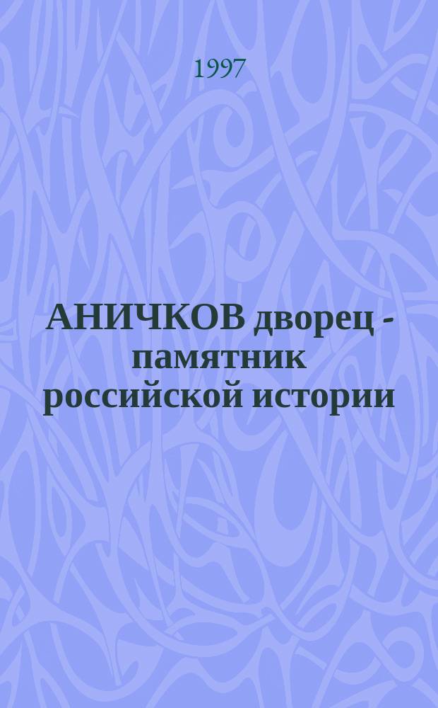 АНИЧКОВ дворец - памятник российской истории : Материалы конф