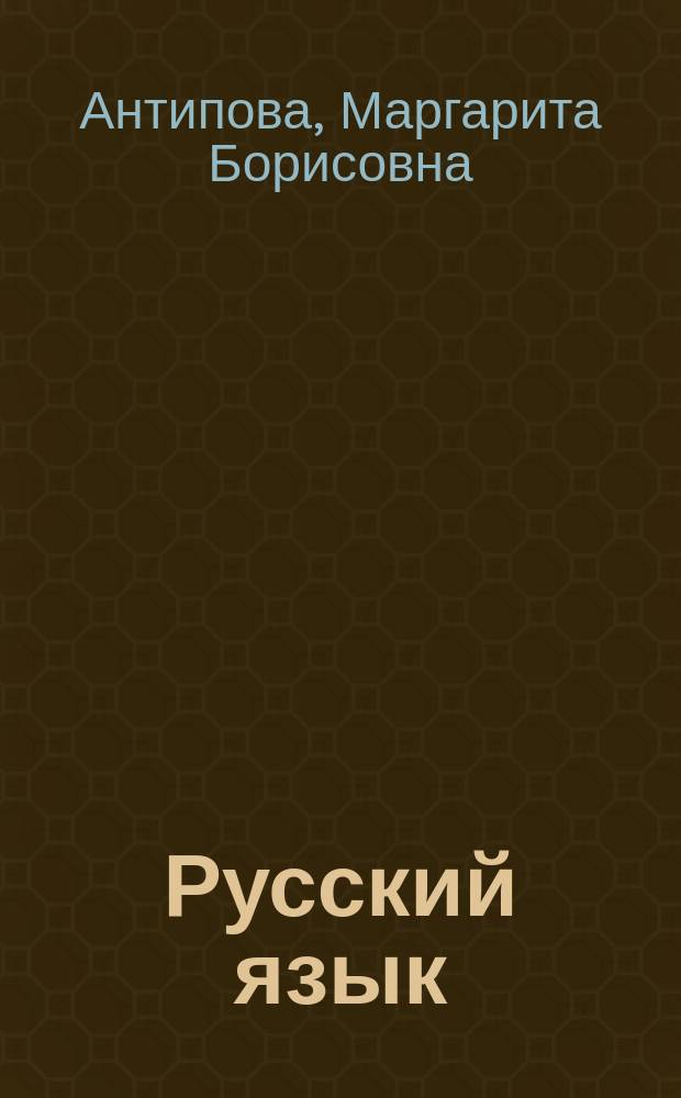 Русский язык : 1-3 кл. : Для домаш. заданий : Упражнения, правила, прим