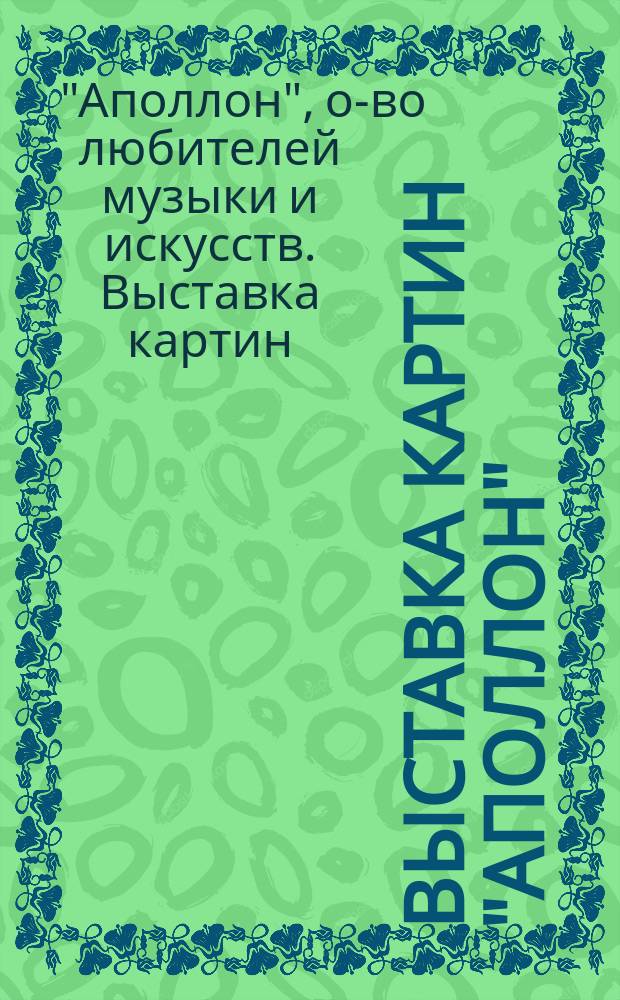 4 Выставка картин "Аполлон" : Кат.