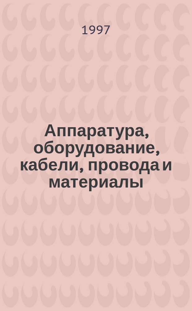 Аппаратура, оборудование, кабели, провода и материалы : Справочник
