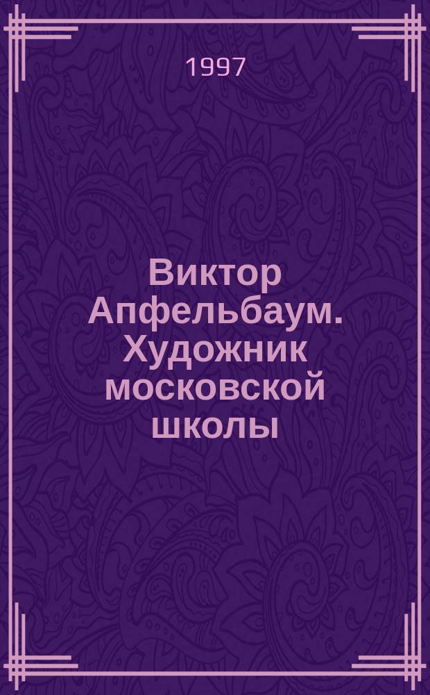 Виктор Апфельбаум. Художник московской школы : Живопись, рис., письма : Воспоминания современников