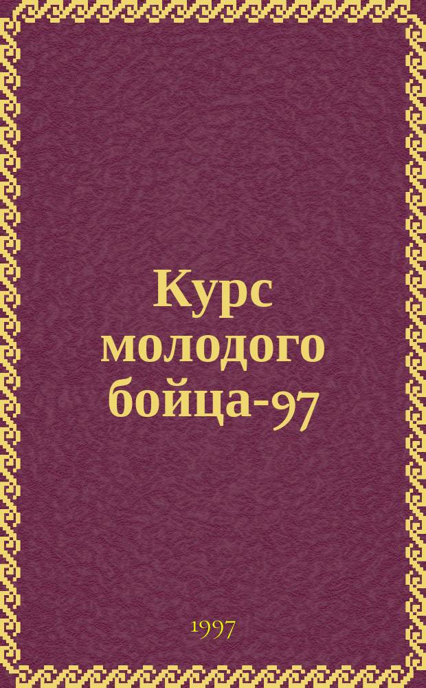 Курс молодого бойца-97 : Базовый курс пользователя IBM PC-совместимого компьютера