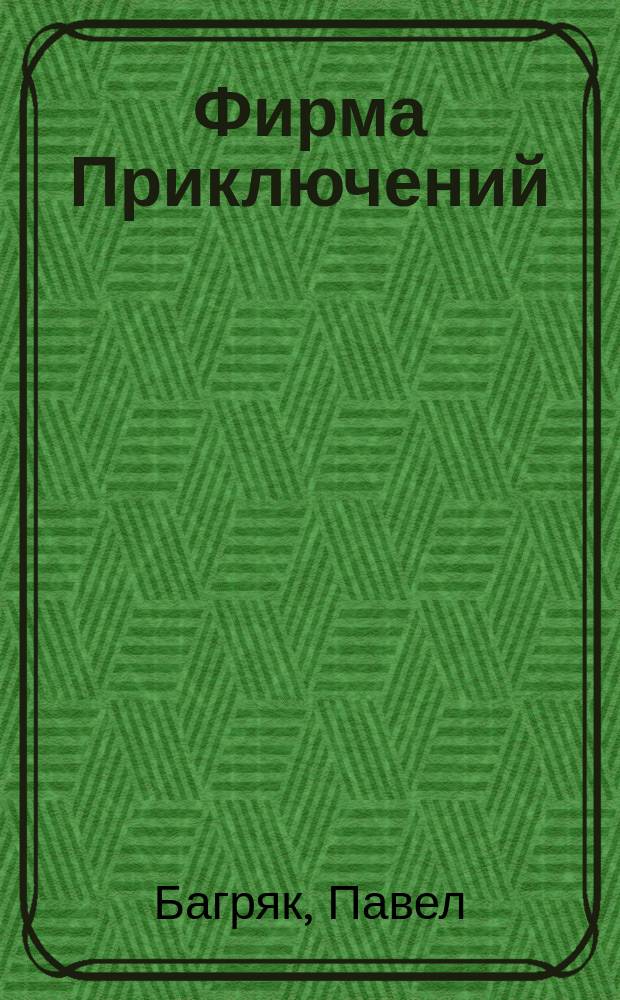 Фирма Приключений : Повести