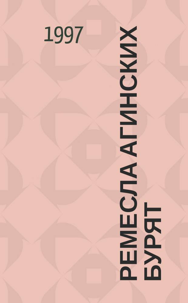 Ремесла агинских бурят : (К проблеме этнокультур. контактов)