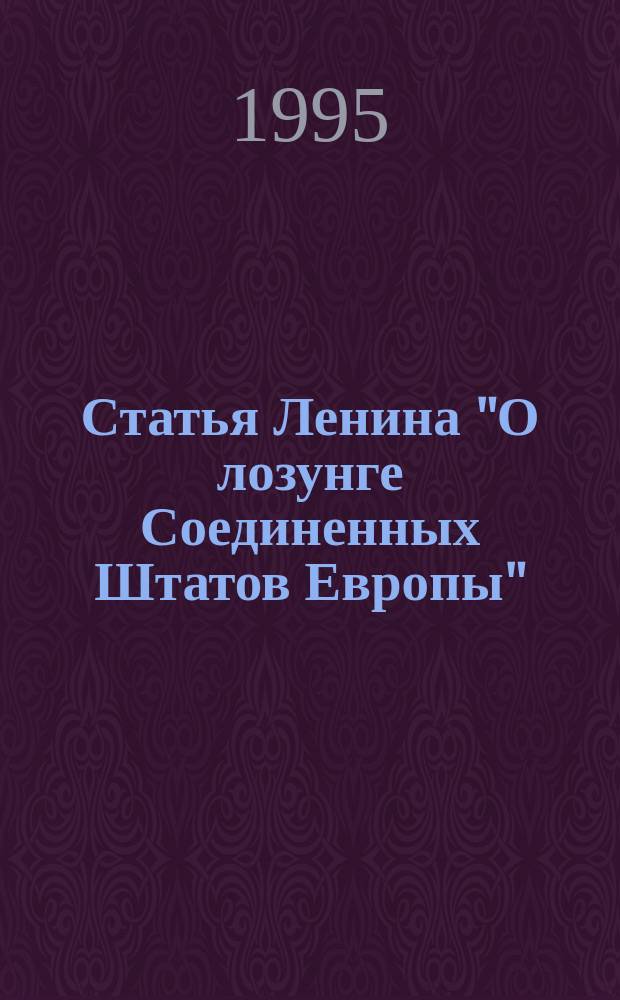 Статья Ленина "О лозунге Соединенных Штатов Европы" : 80 лет спустя : Исслед