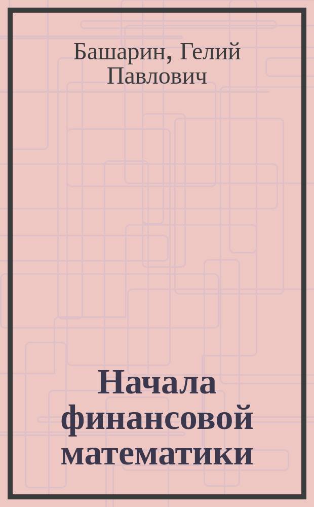 Начала финансовой математики