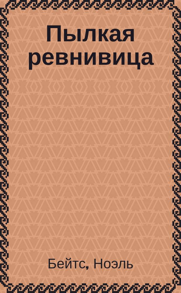 Пылкая ревнивица : Роман : Пер. с англ.