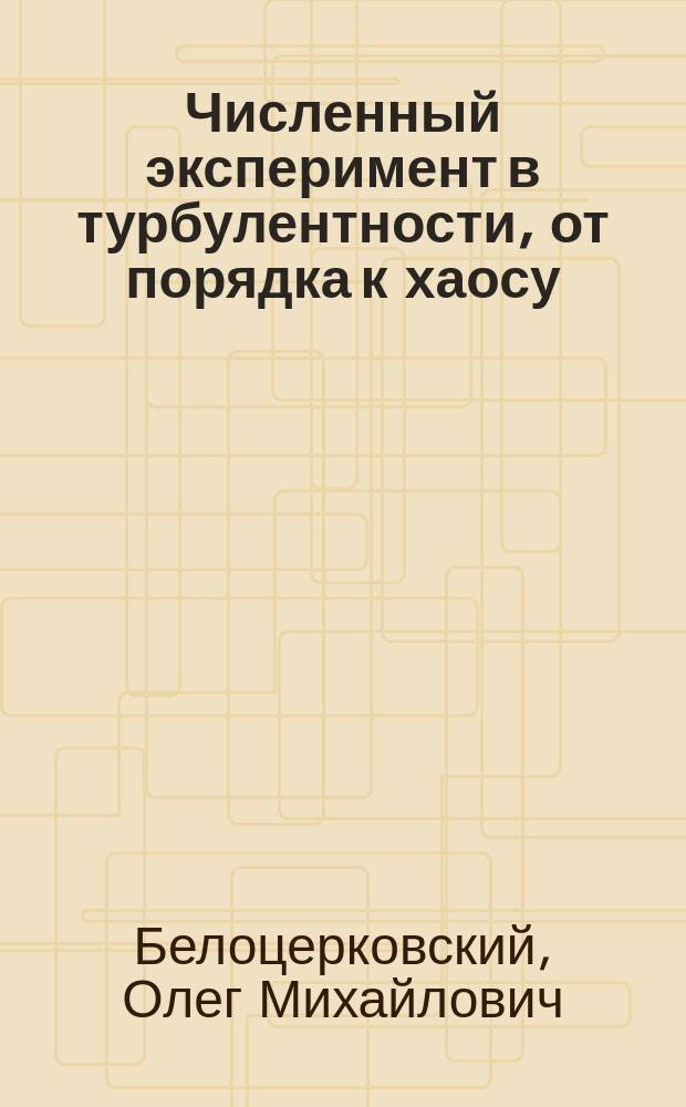 Численный эксперимент в турбулентности, от порядка к хаосу
