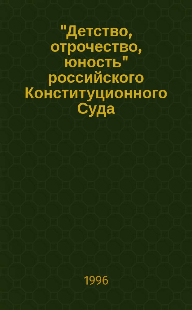 "Детство, отрочество, юность" российского Конституционного Суда : Пер. с англ.