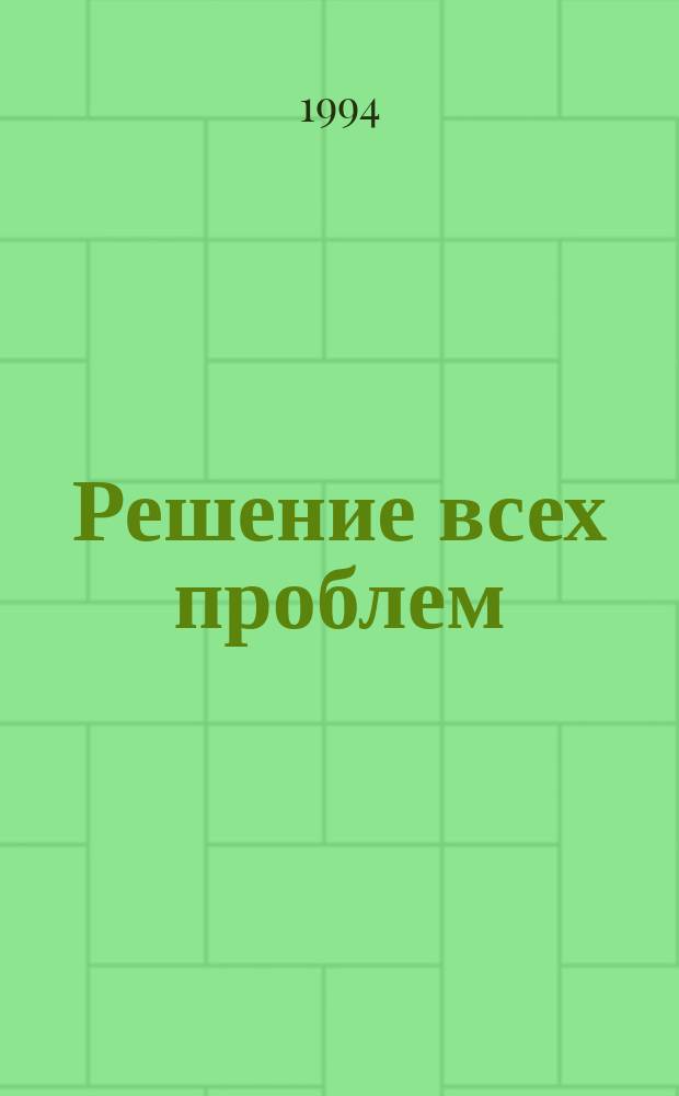 Решение всех проблем : Неординар. мышление и поведение