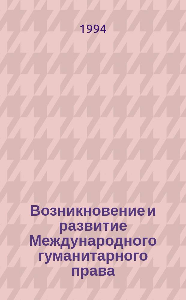 Возникновение и развитие Международного гуманитарного права : Пер.