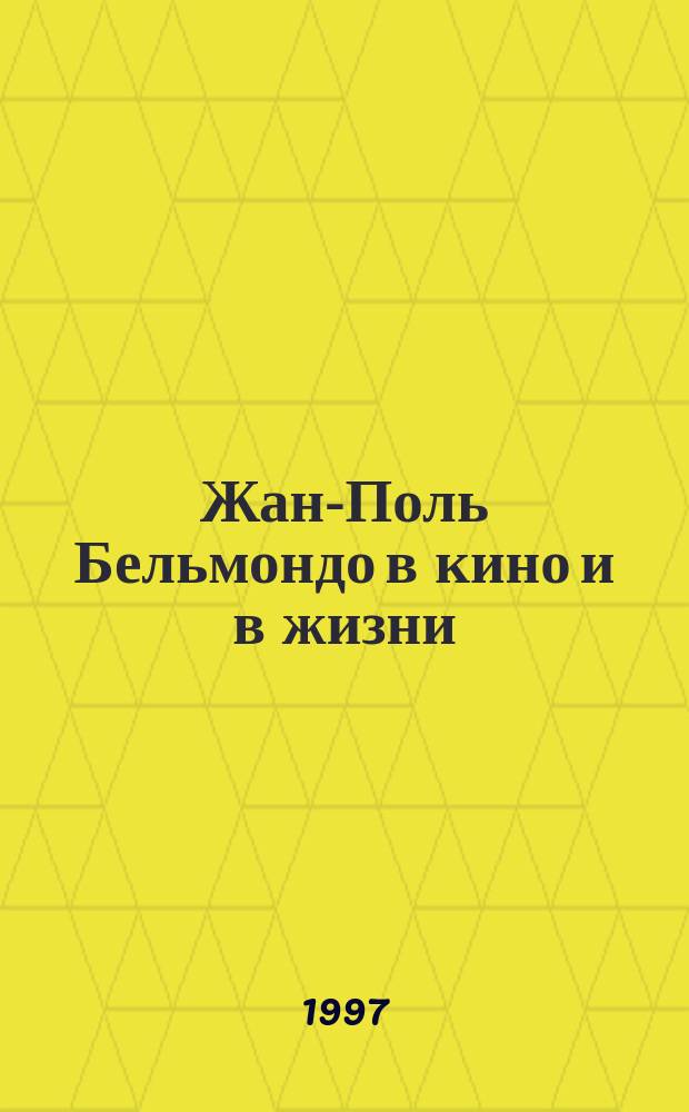 Жан-Поль Бельмондо в кино и в жизни