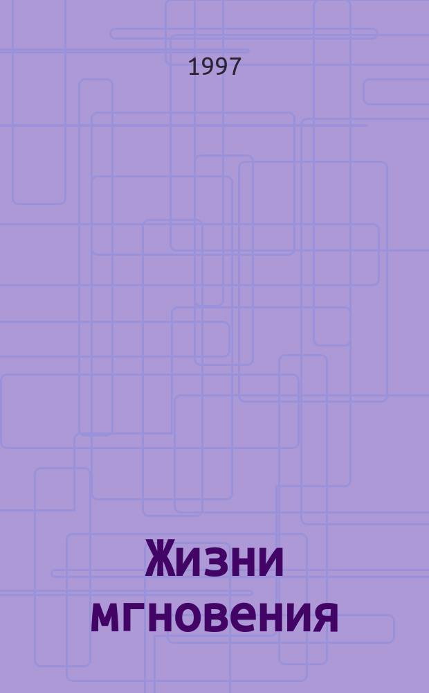 Жизни мгновения : Стихотворения