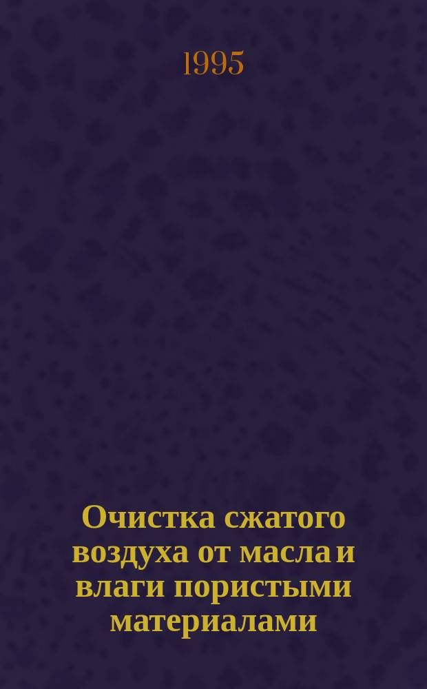 Очистка сжатого воздуха от масла и влаги пористыми материалами
