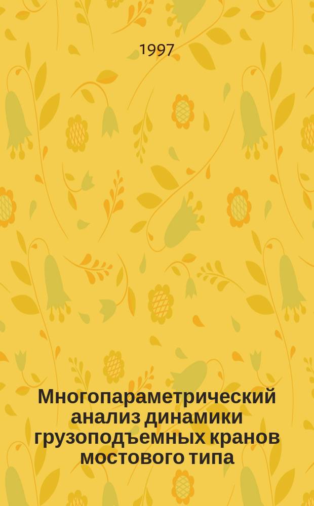 Многопараметрический анализ динамики грузоподъемных кранов мостового типа