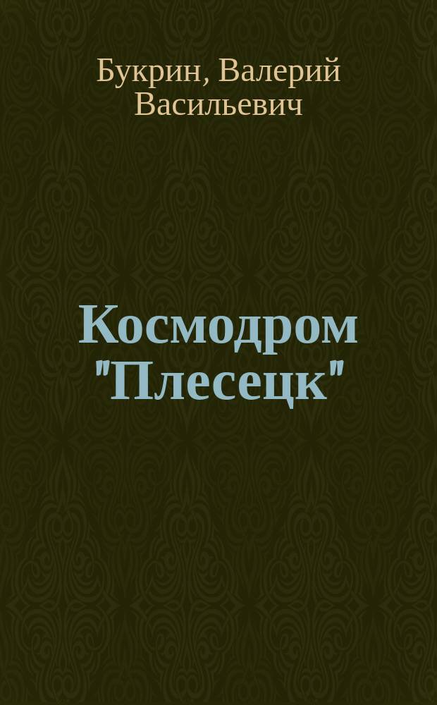 Космодром "Плесецк" : Годы и судьбы