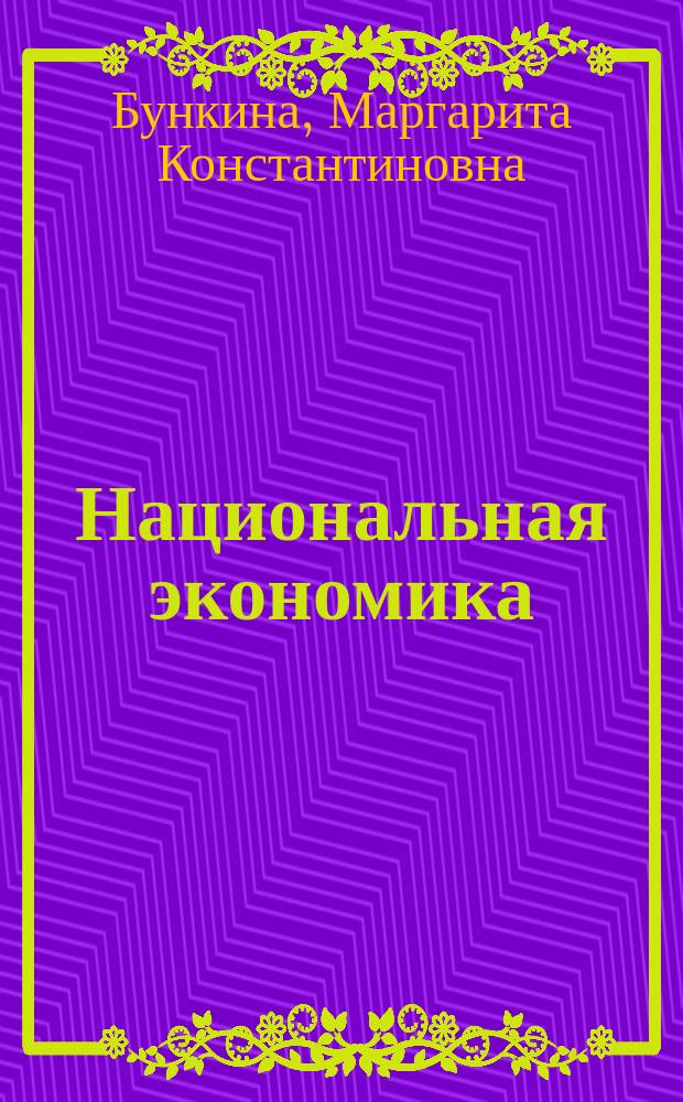 Национальная экономика : Учеб. пособие
