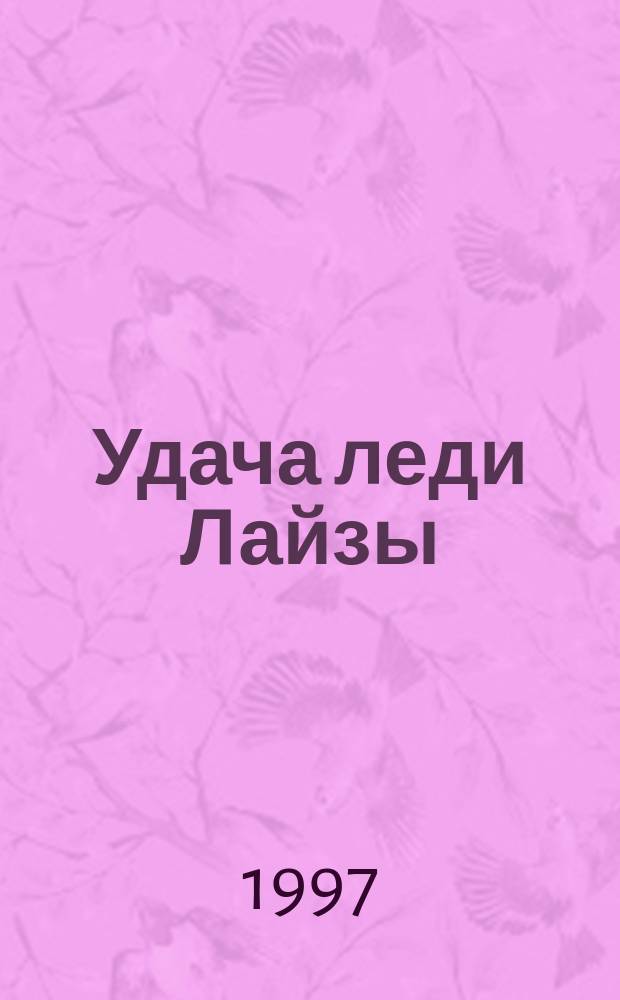 Удача леди Лайзы : Роман : Пер. с англ.