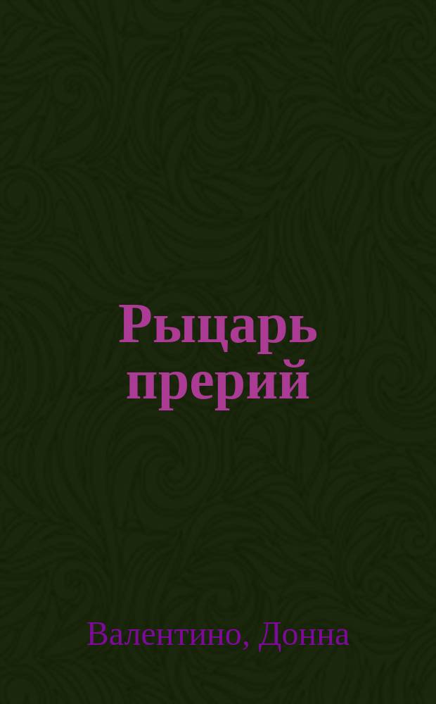 Рыцарь прерий : Роман
