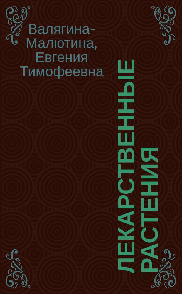 Лекарственные растения : К курсу биологии для сред. шк.