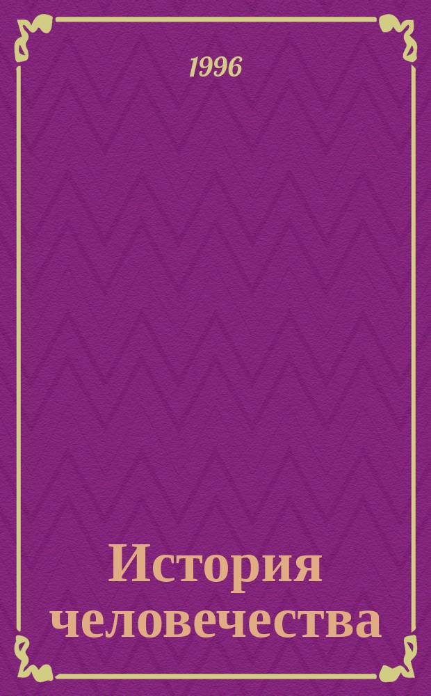 История человечества : Для юношества : Перевод