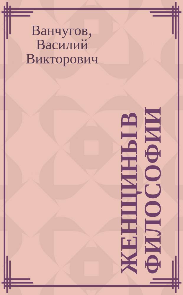 Женщины в философии : Из истории философии в России XIX - нач. XX вв. : Сборник
