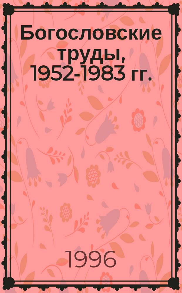 Богословские труды, 1952-1983 гг. : Ст. докл., пер