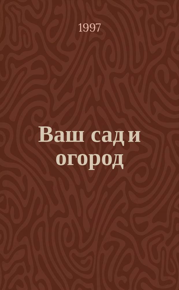 Ваш сад и огород : Опыт и советы : Сборник